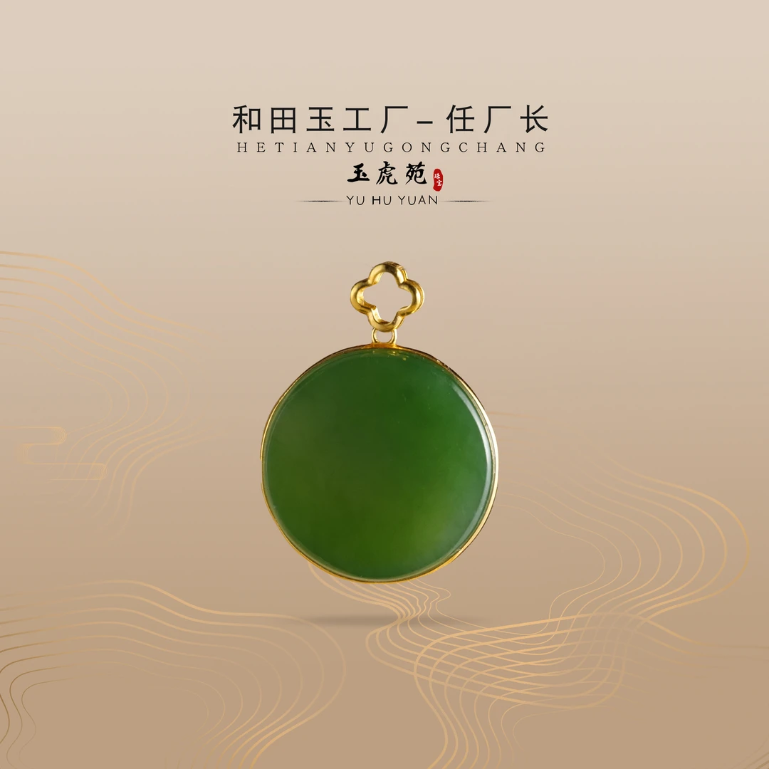 【任厂长】和田玉碧玉圆牌包镶18K金吊坠(MG1019)发一件,多样性发
