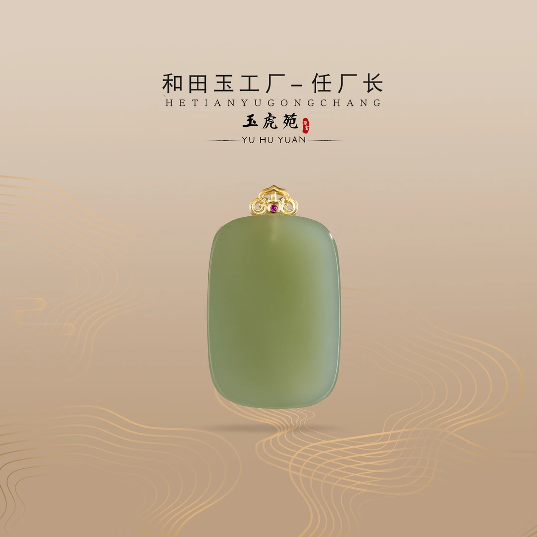 【任厂长】和田玉湖水平片平安牌镶18K金（MG947）发一件，多样性