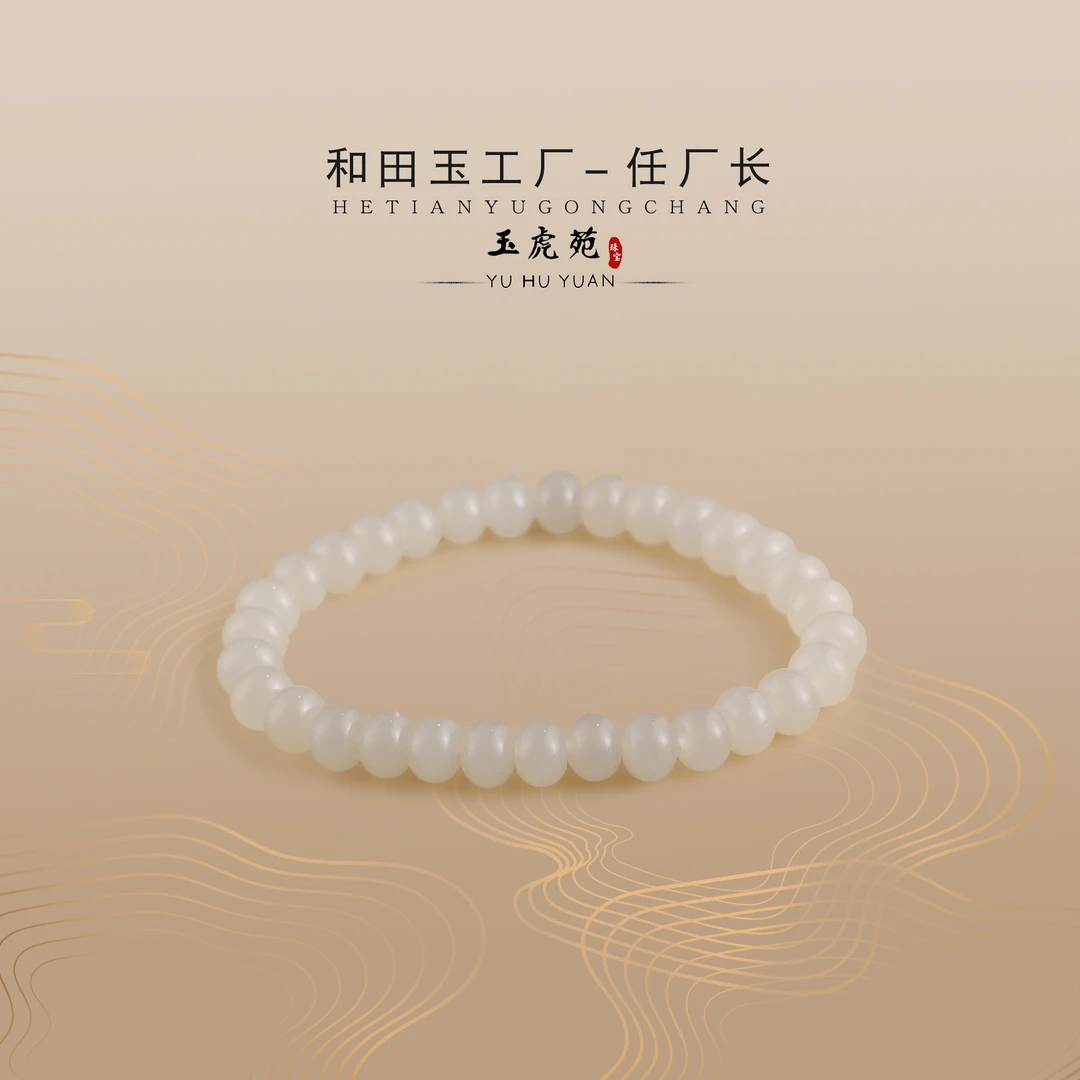 【任厂长】和田玉7.5mm+高青白算盘珠手串（MBA834）