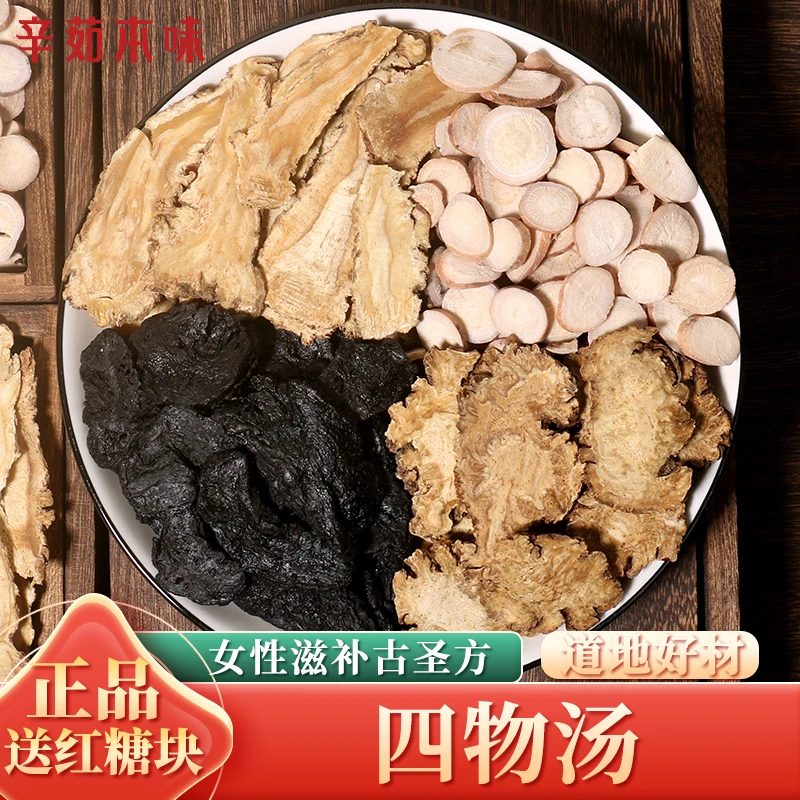 甄选四物汤料包甘肃当归煲汤熟地白芍经典调大姨妈女性理正品质