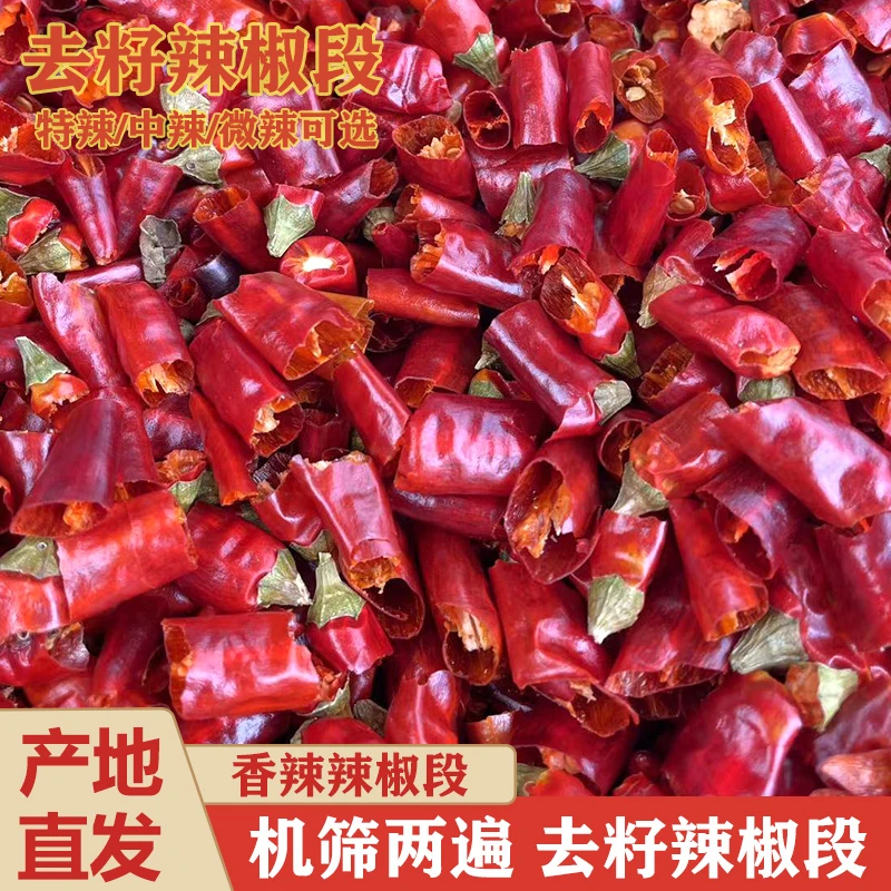 【一斤装】无籽辣椒段香辣特辣贵州干红辣椒圈二荆条满天星