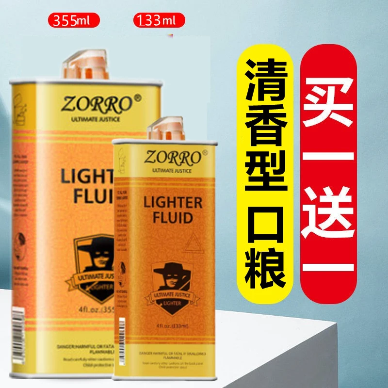 正品佐罗ZORRO火机油打火机专用油清香型金油蓝油通用燃料口粮