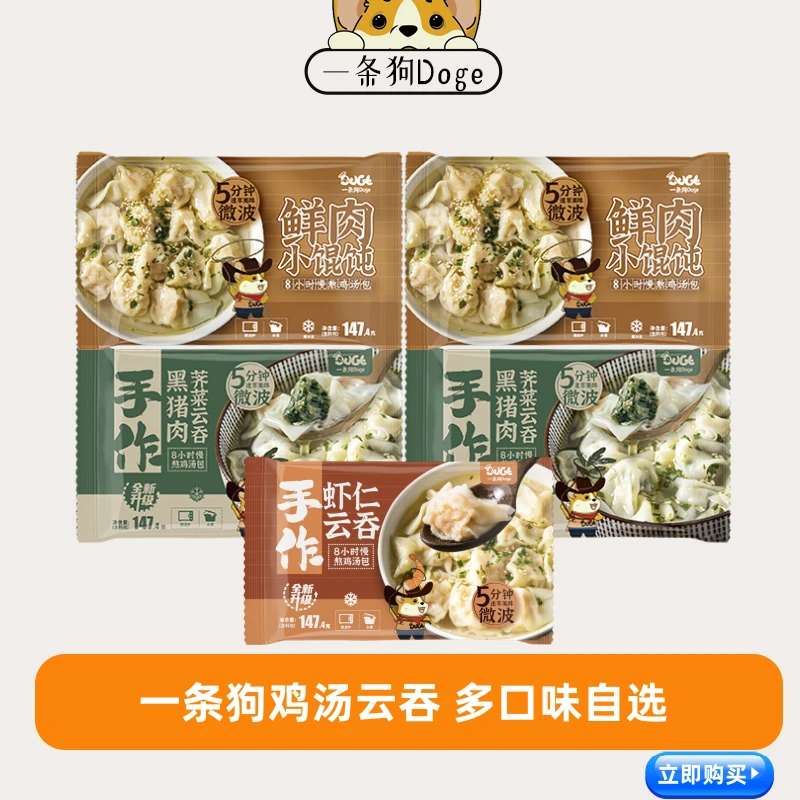 【顺丰】一条狗Doge鸡汤上汤小馄饨云吞147g/袋荠菜鲜肉手工冷冻
