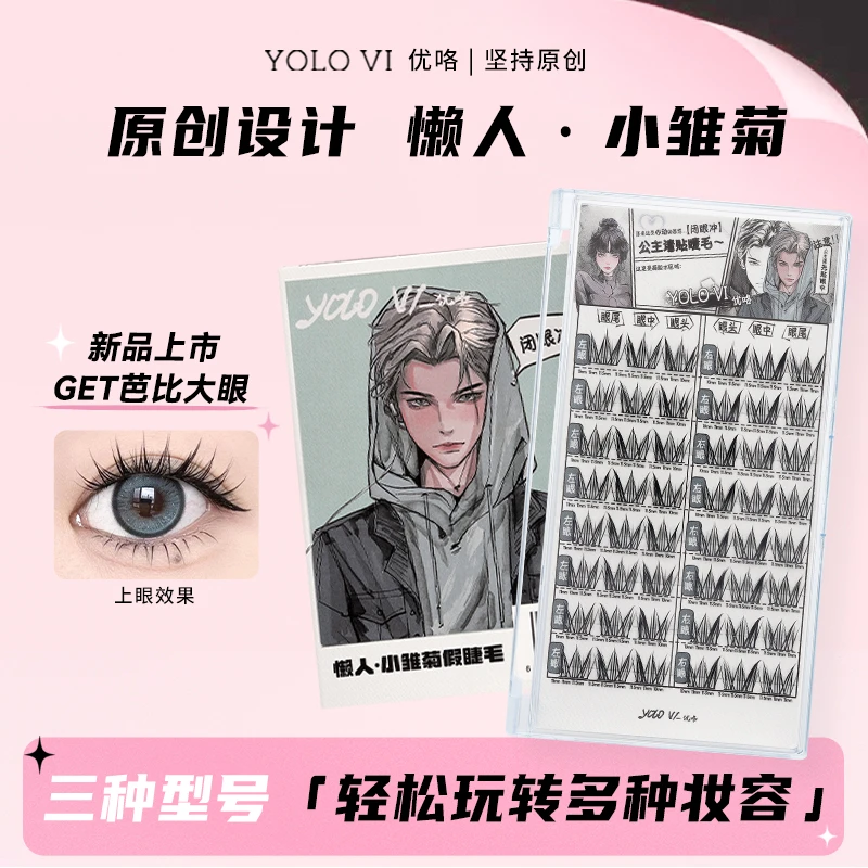 【视频同款】YOLO VI 摇一夏小雏菊单簇分段式假睫毛新手仿真女款
