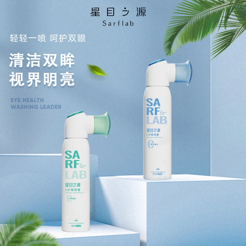 SARF LAB/星目之源护眼喷雾妆后清洁温和送1片眼贴