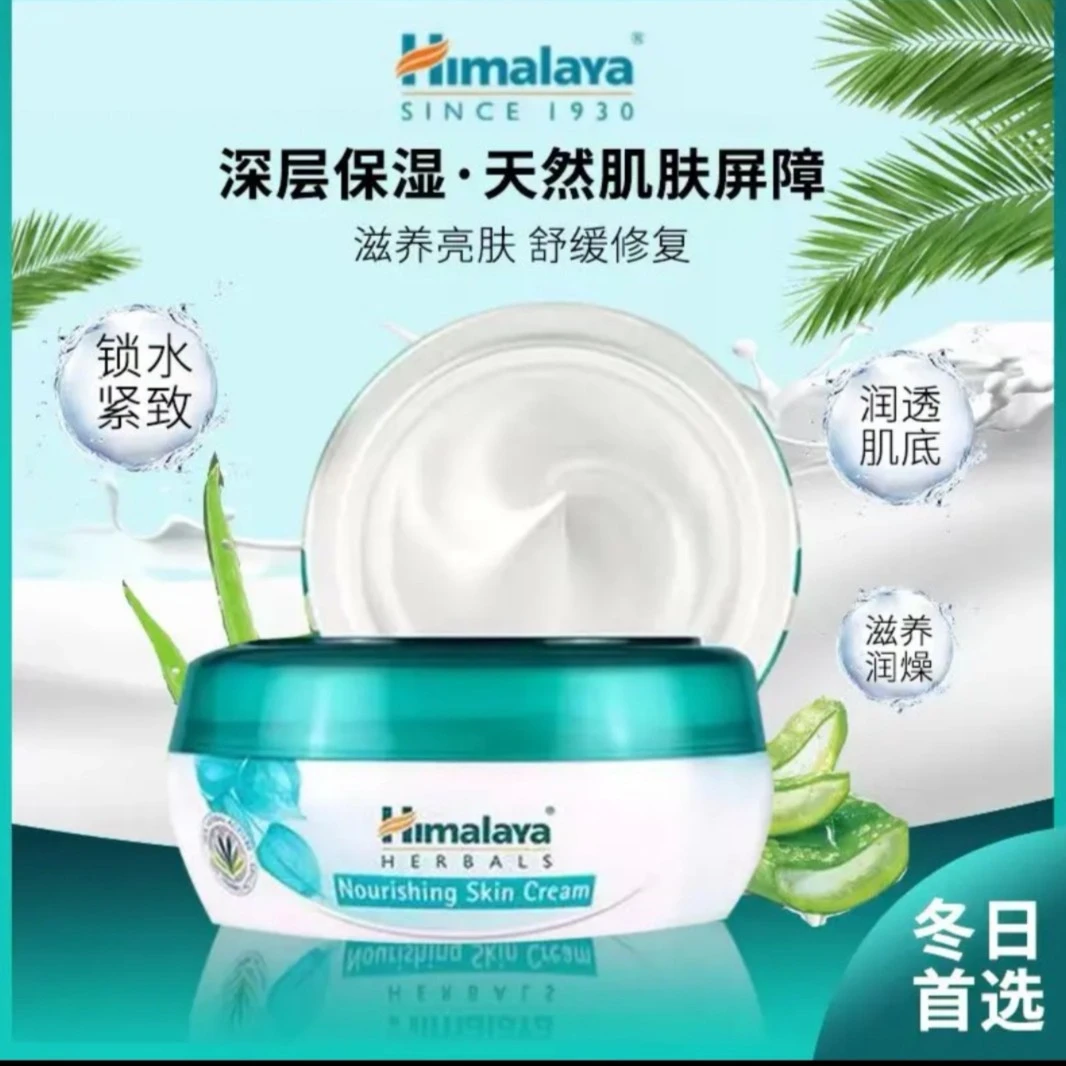【主播专属】喜马拉雅Himalaya护肤霜进口控油保湿滋润养