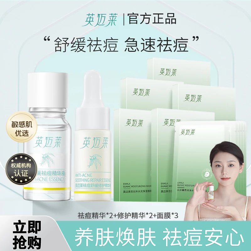 【店铺推荐】英迈莱油痘肌祛痘精华液去闭口水粉舒缓学生易清洁