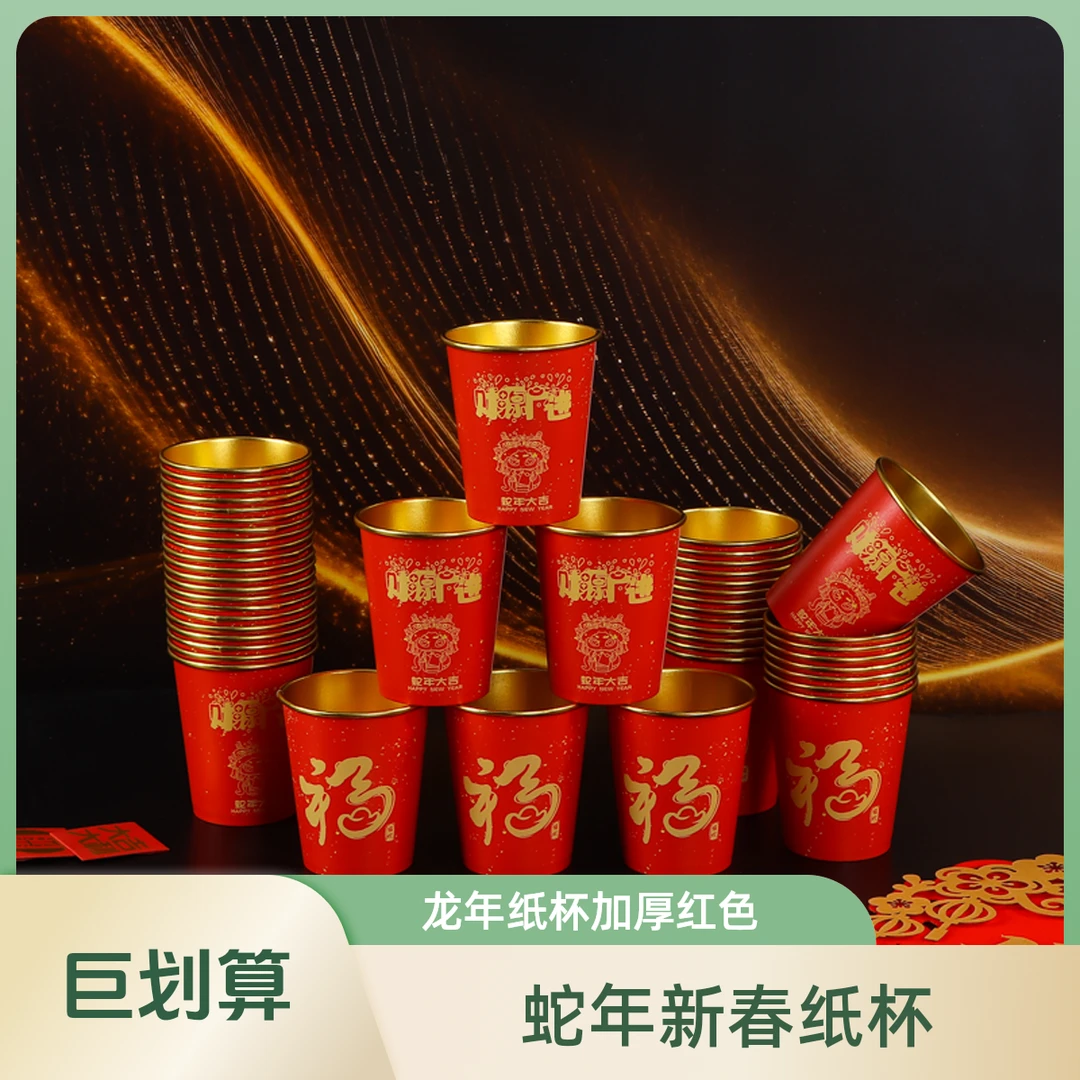 2025蛇年纸杯新年过年一次性杯子红色加厚家用春节年货整箱批发