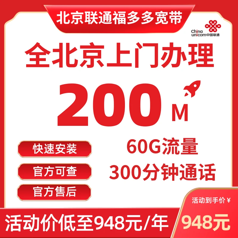 北京联通宽带200M安装948元一年福多多赠送60G流量300分钟通话