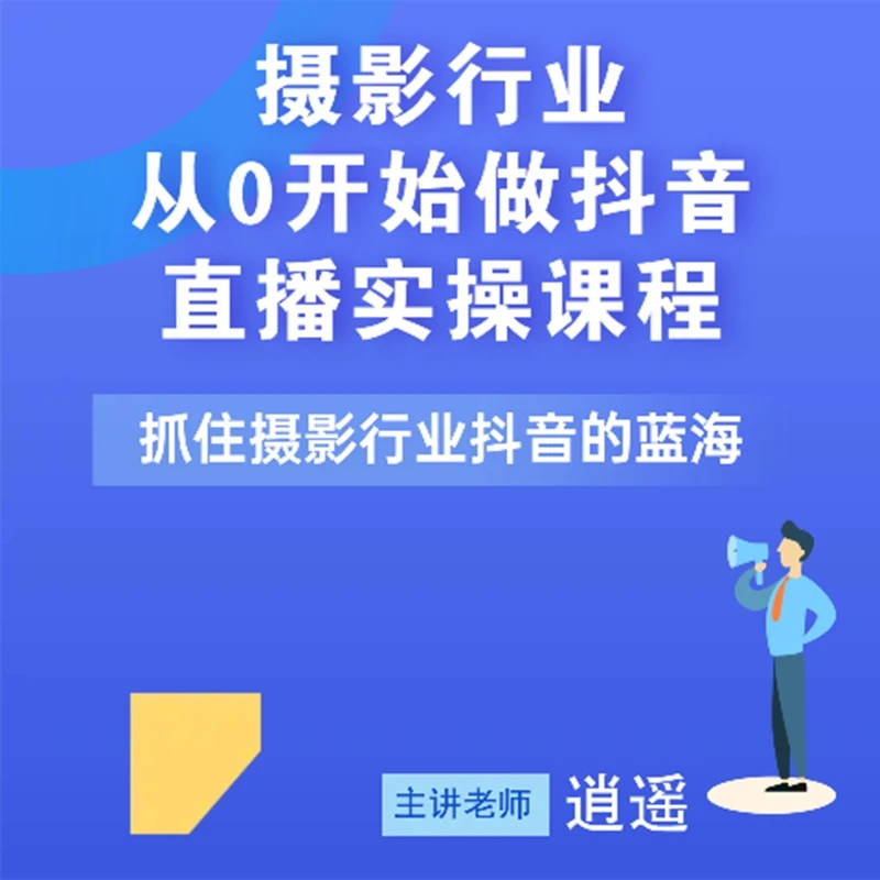 【逍遥】摄影直播运营集训班