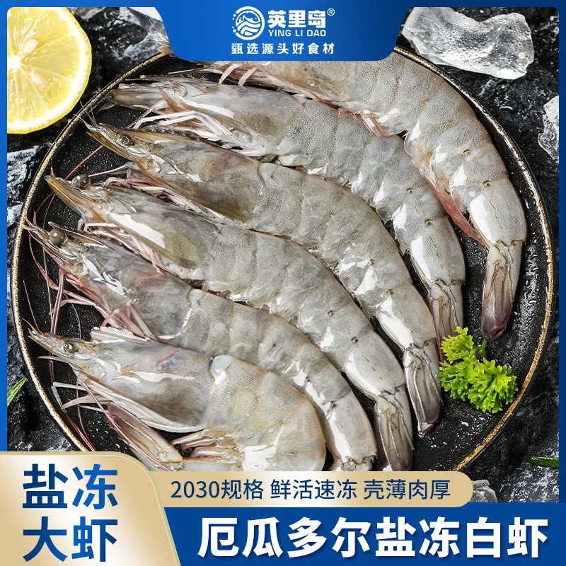 厄瓜多尔南美白虾盐冻大虾速冻锁鲜2030规格1.65千克/盒