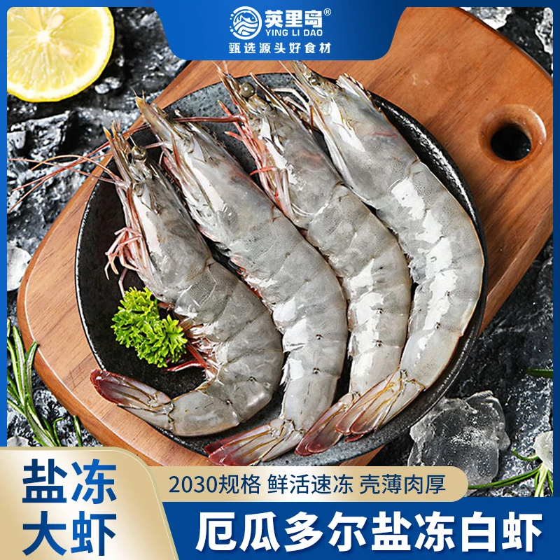 厄瓜多尔南美白虾盐冻大虾 20-30规格 1.65KG/盒