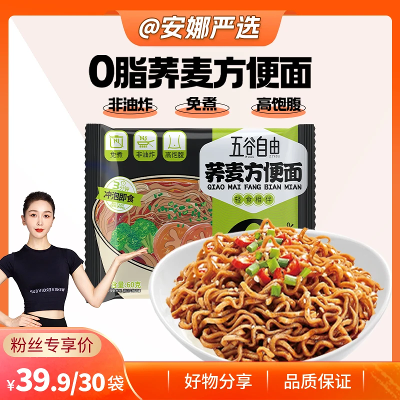 【安娜严选】五谷自由美味荞麦方便面B60g*30包免煮速食非油炸代餐