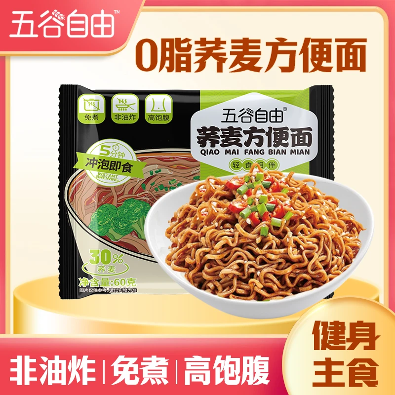 五谷自由荞麦方便面免煮速食非油炸方便面代餐健身食用干拌面 Z