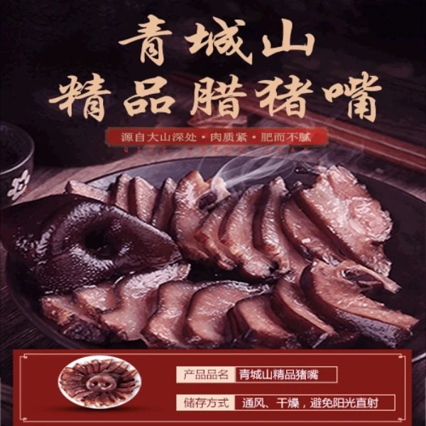 青林昔月精品四川特产青城山散养黑猪腊猪嘴