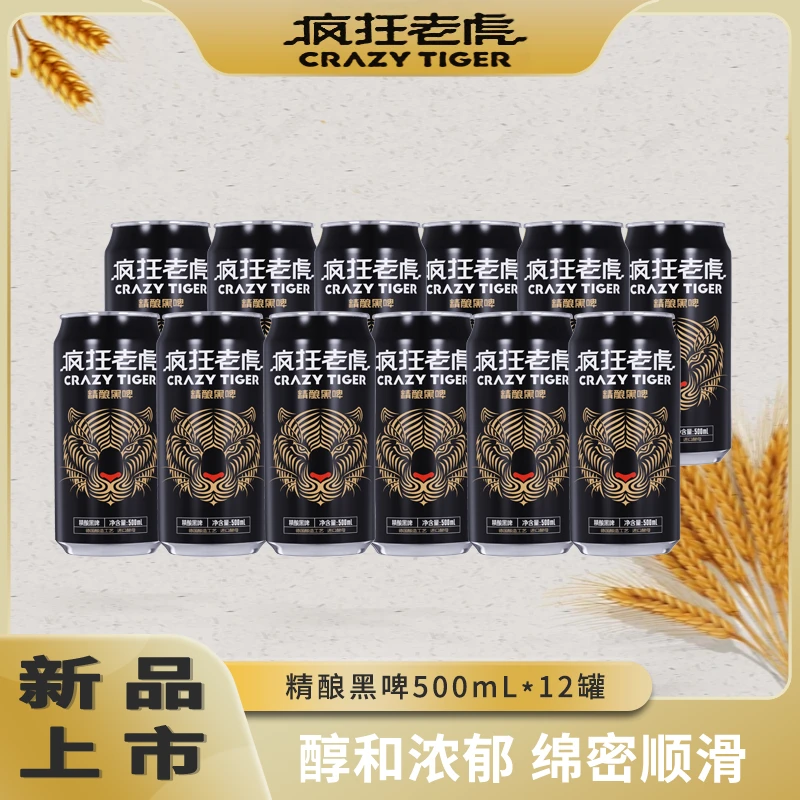 【疯狂老虎】精酿啤酒白啤黑啤原浆500ml*12罐德国艾尔工艺酿造