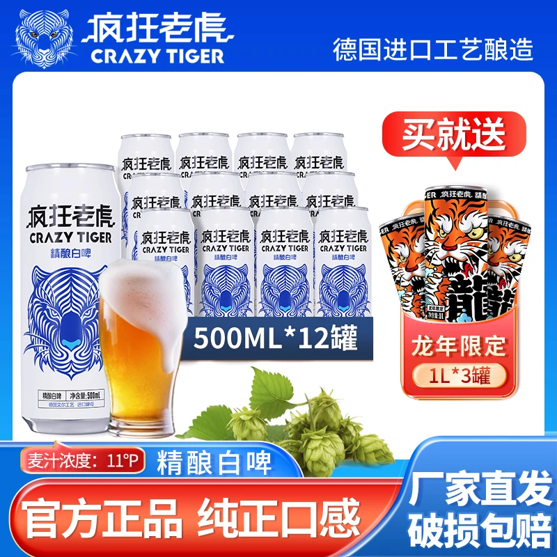 【疯狂老虎】精酿啤酒白啤黑啤原浆500ml*12罐+赠龙年限定款1L*3罐