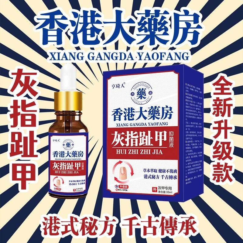 灰指趾甲灰脚指甲专用抑菌液特亮甲坏正品修脚指甲效趾甲复抑菌液