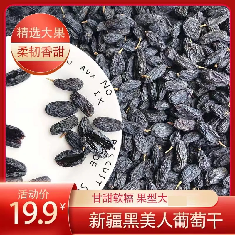 黑美人新疆葡萄干主播自种新货500g包邮散装非黑玫瑰夏黑新疆特产