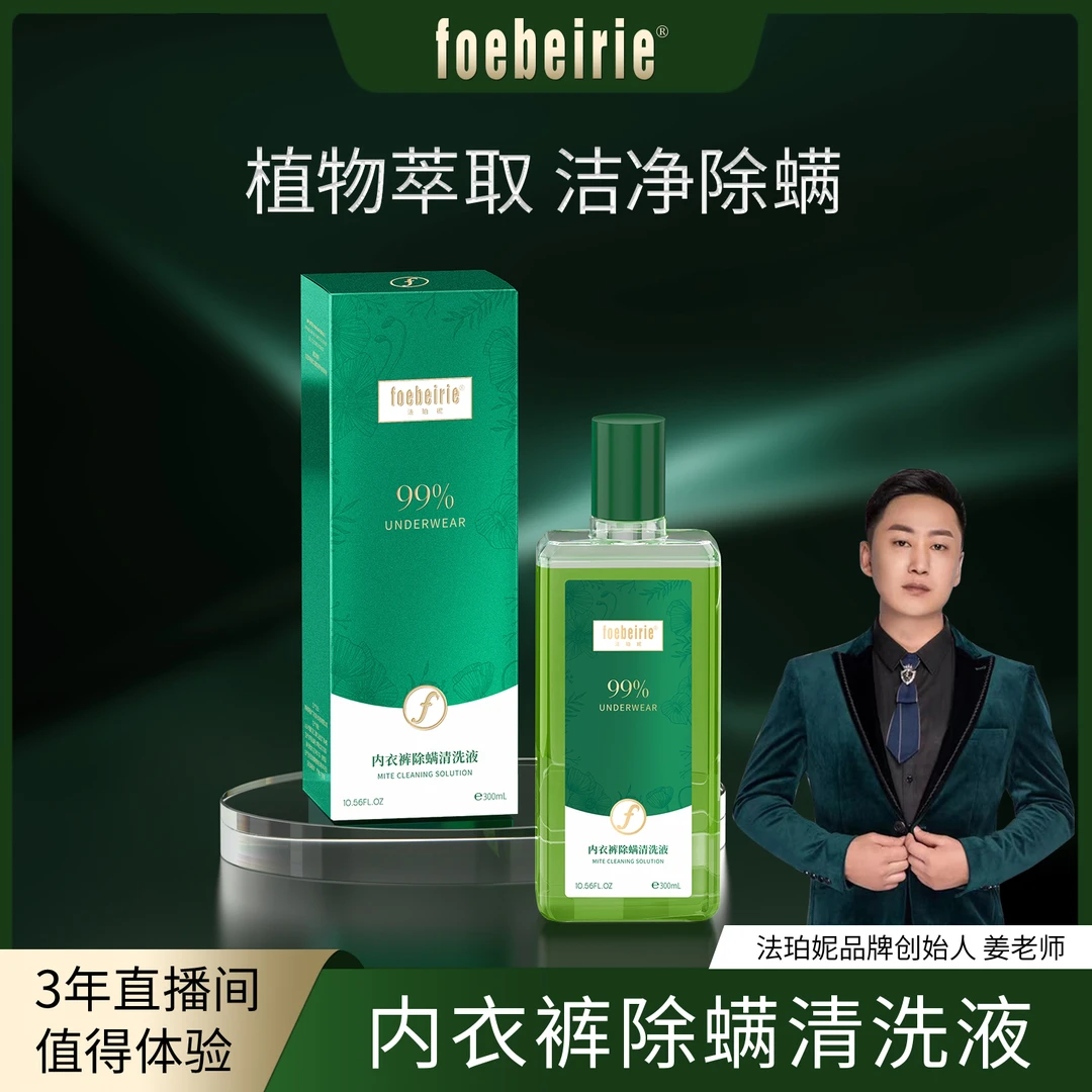 法珀妮FOEBEIRIE内衣裤除螨清洗液
