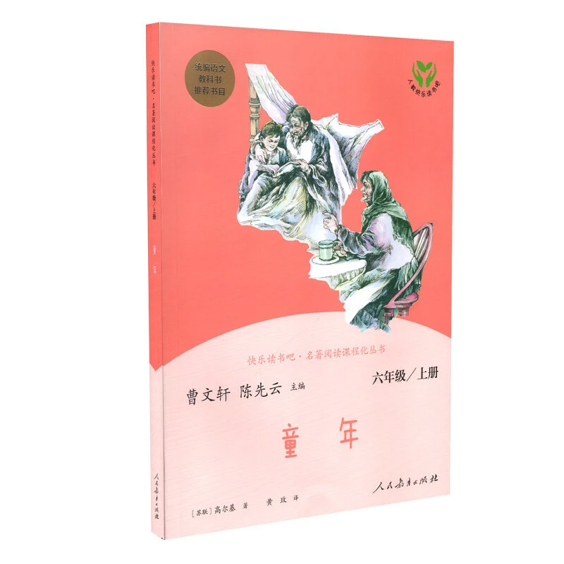 快乐读书吧—童年 六年级上册小学生人教必读书目高尔基作新华正版