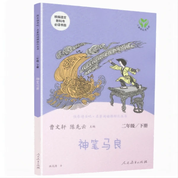 快乐读书吧.名著阅读课程化丛书神笔马良二年级下册