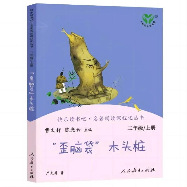 快乐读书吧二年级上册“歪脑袋”木头桩