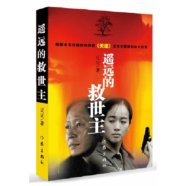 遥远的救世主作家出版社