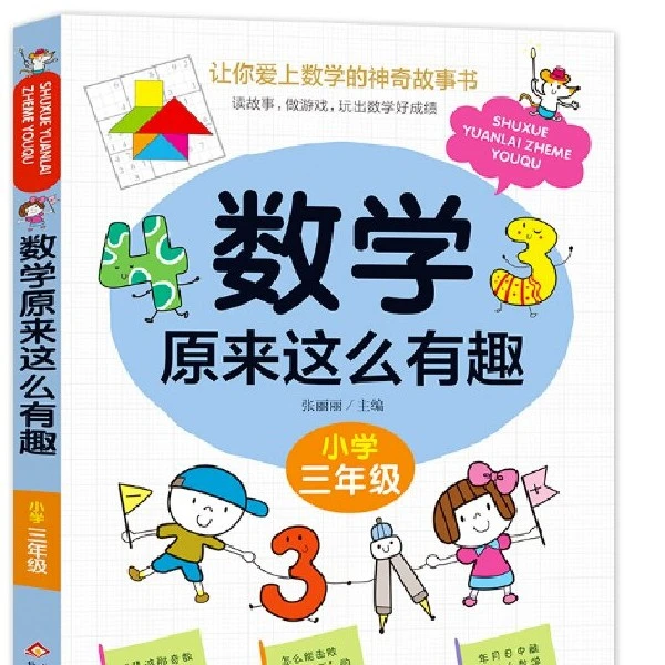 数学原来这么有趣（三年级）