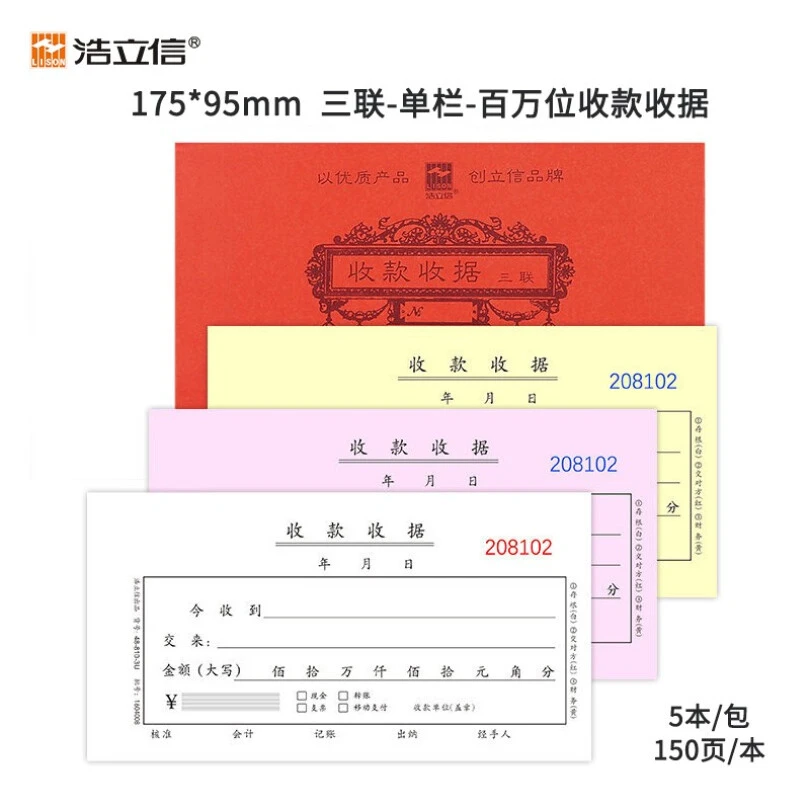 浩立信（HLISON）收款收据单三联175*95mm5本/包×150页/本 带撕裂
