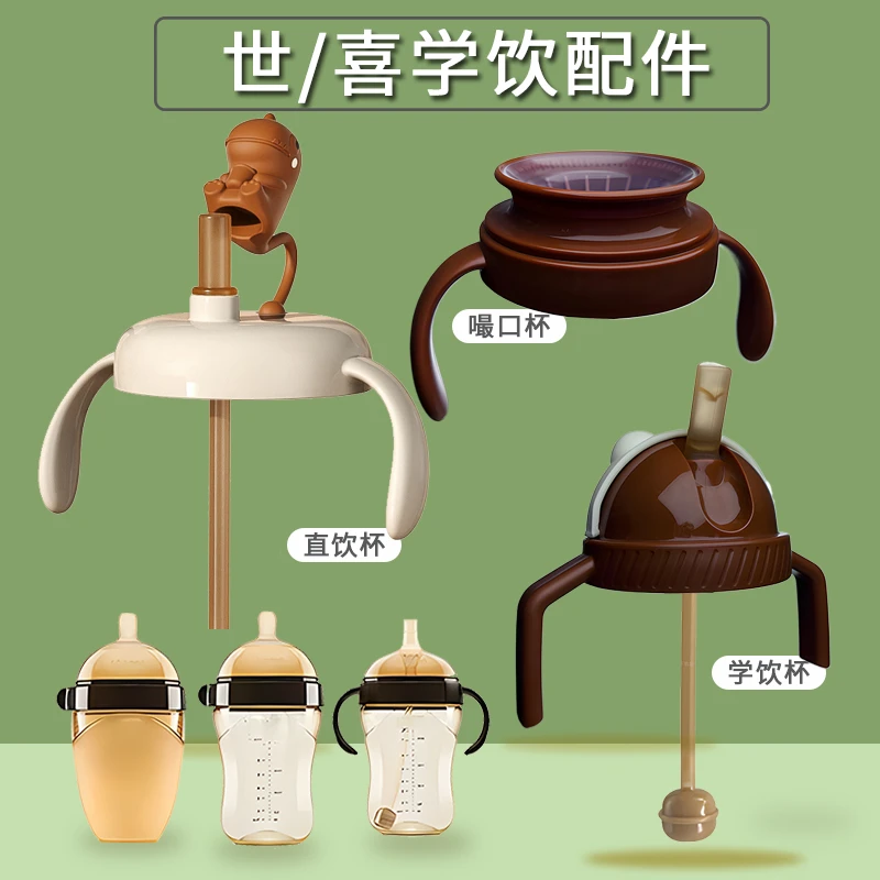 米粒米乐配世喜奶瓶配件直饮水杯吸管学饮奶嘴牛奶杯盖敞口嘬口杯