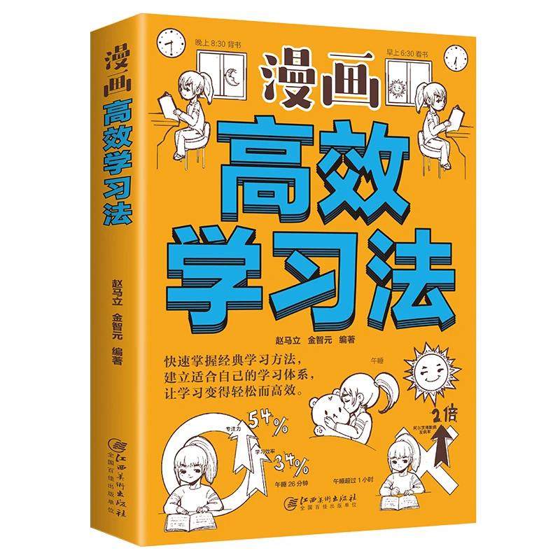 漫画学生学习法 孩子提高记忆阅读指南书籍