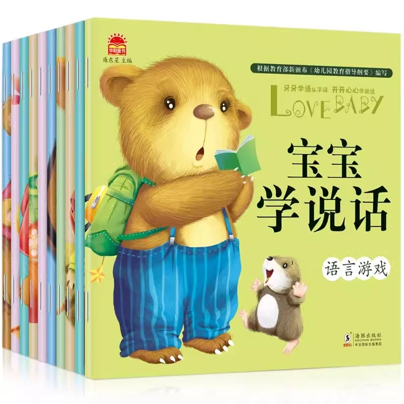 宝宝学说话语言表达启蒙绘本全10册早教书籍 婴幼儿亲子读物1-3