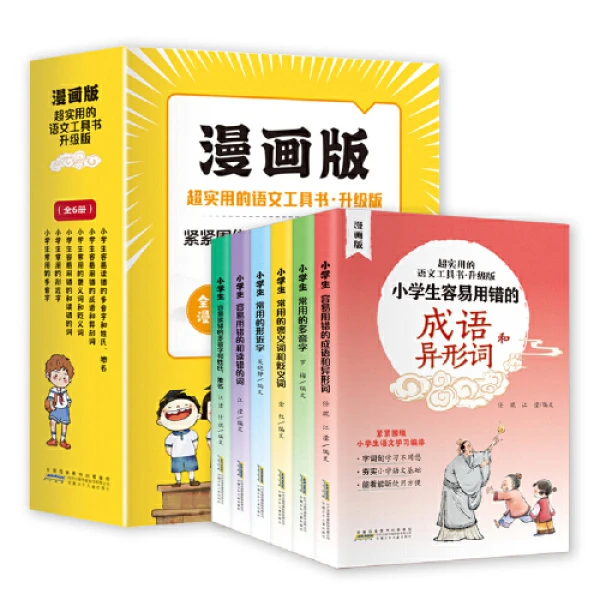 实用的语文工具书·升级版（全6册 全彩漫画 附赠音频）