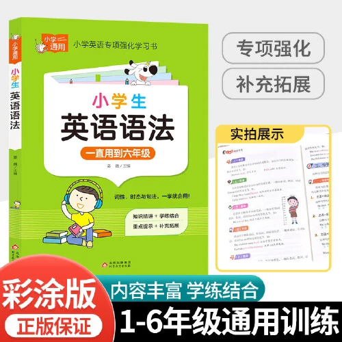 小学知识专项强化训练小学英语语法小学生分类通用精美数学知识点