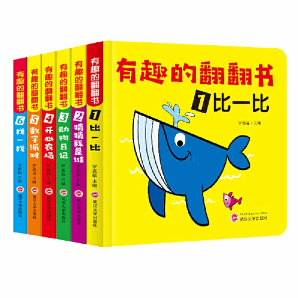 有趣的翻翻书(套装1-6册)儿童学前教育 启蒙认知训练图画书