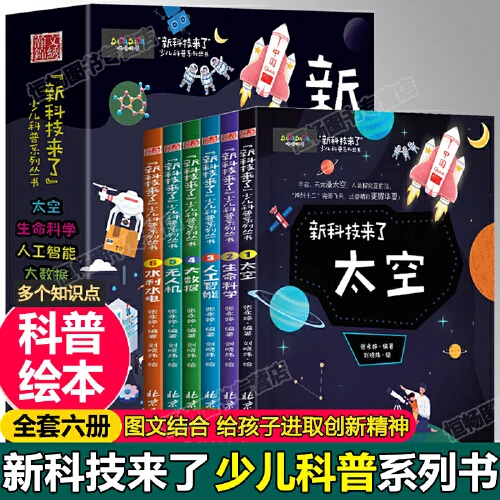 新科技来了6册 孩子读的懂的科学漫画新科技驾到太空探索神秘