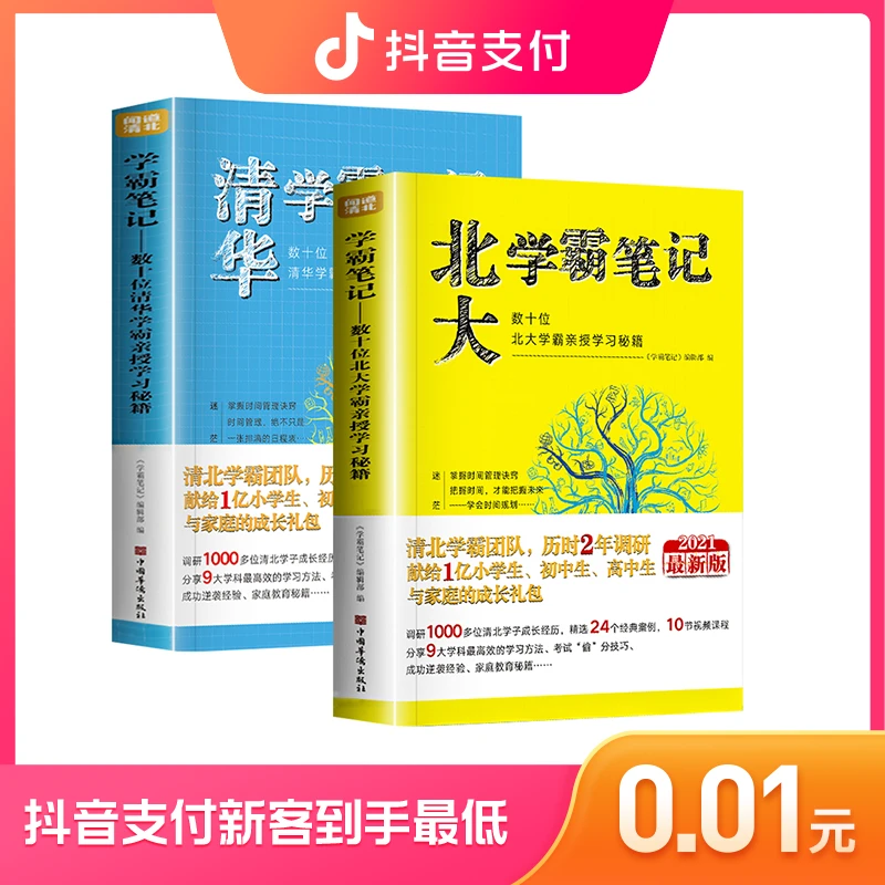 清华学霸笔记北大学霸笔记全2册数十位学霸亲授学习秘籍