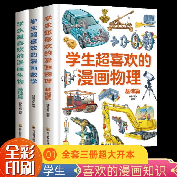 学生喜欢的漫画数学+物理+生物全3册 精装硬壳儿童数学物理生物