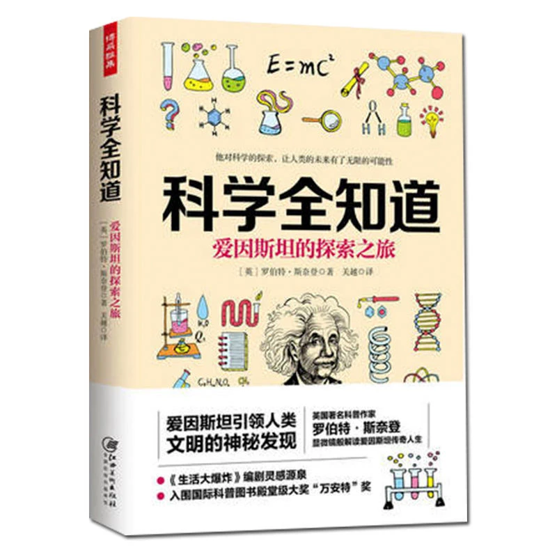 科学全知道爱因斯坦的探索之旅那些新奇的科学理
