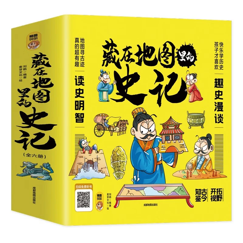藏在地图里的史记 全6册 扫码听历史 地图寻古迹 章节真的超有趣