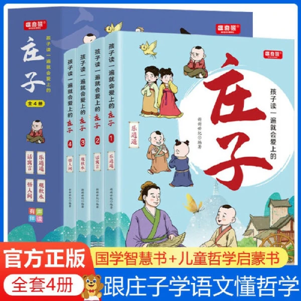 孩子读一遍就会爱上的庄子儿童版全4册 音频跟着庄子学语文懂哲学