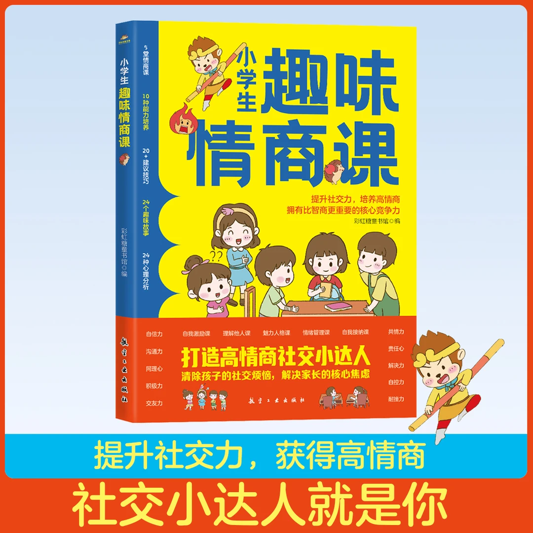 小学生趣味情商课书打造高情商社交小达人儿童心理书籍