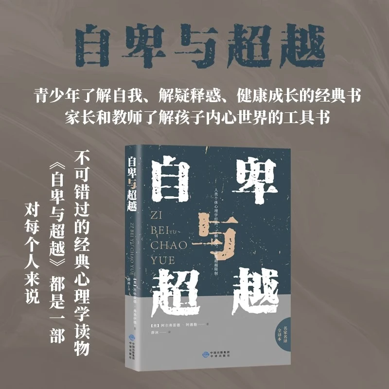 自卑与超越 阿德勒原版正版心理学入基础书籍人生励志书