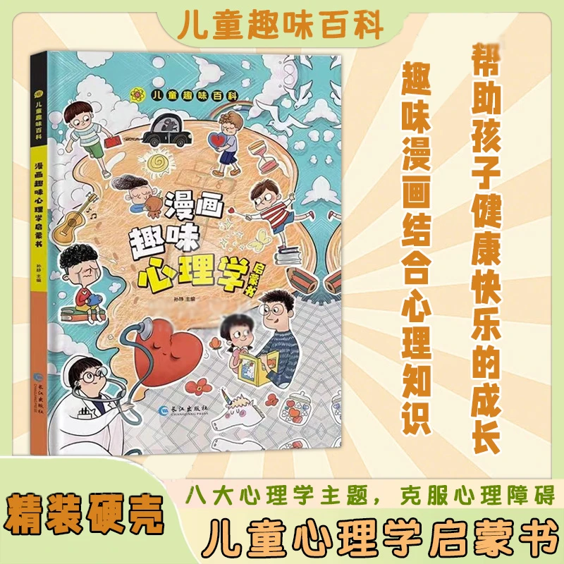 【4-12岁】儿童趣味百科漫画心理学安全保护启蒙书 孩子的心理学G
