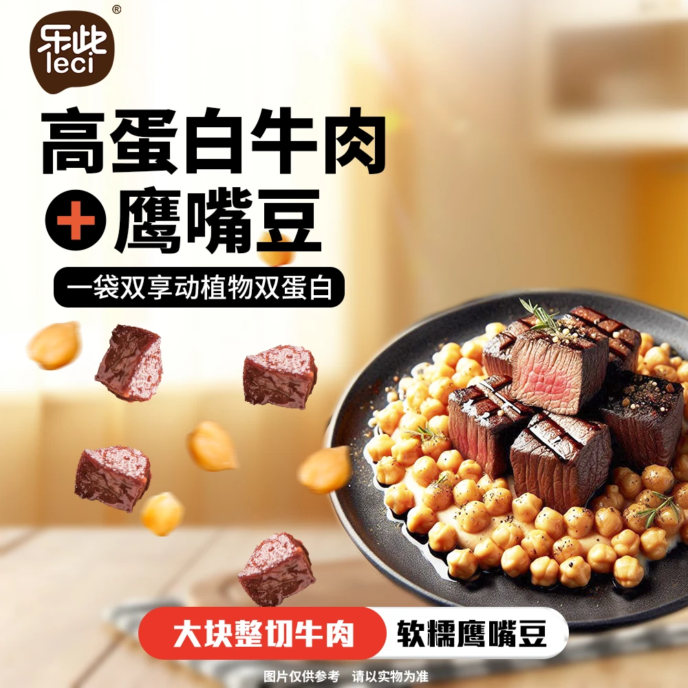 2包牛肉鹰嘴豆高蛋白零食动植物双蛋白合理搭配健康零食营养解馋