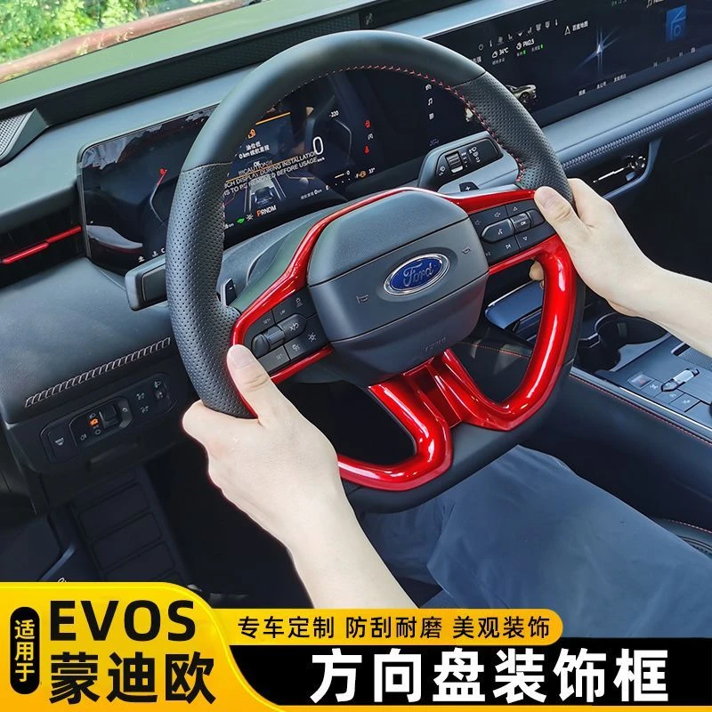 宝利丰22-24款蒙迪欧方向盘亮框EVOS改装专用汽车内饰面板防护贴