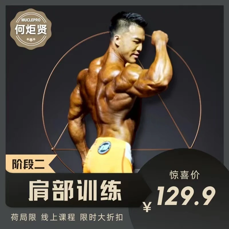 何炬贤 肩部训练阶段(二)