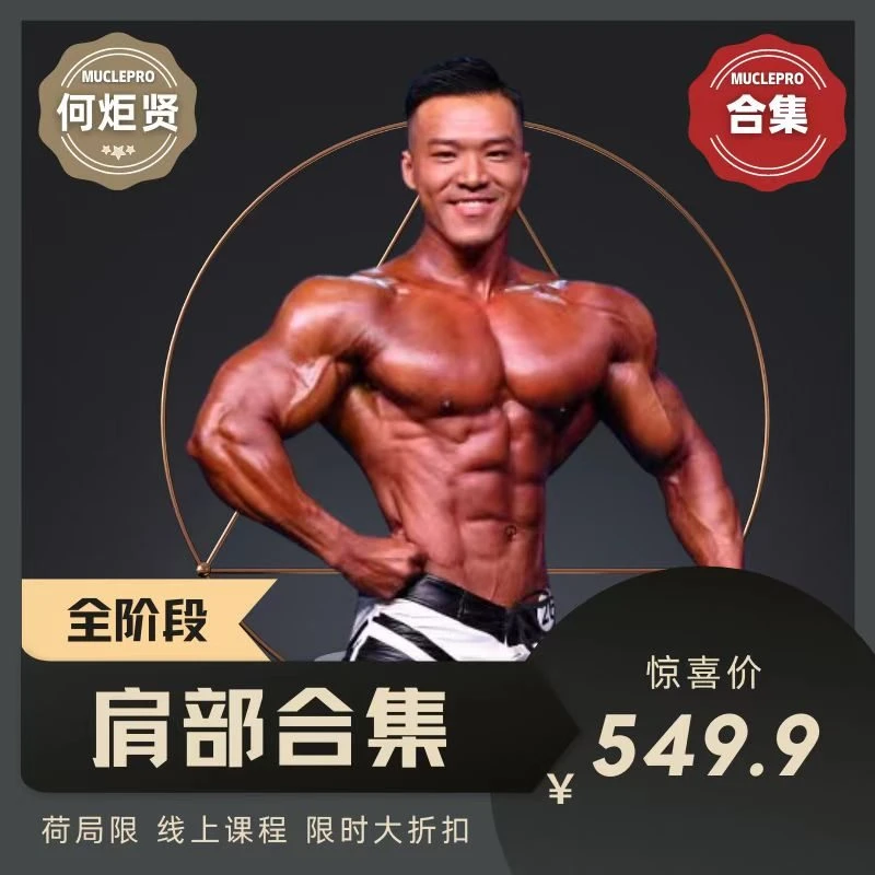 何炬贤 肩部训练大合集 健身健美肌群