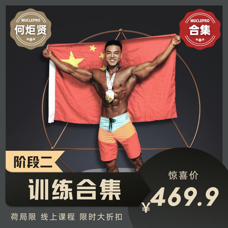何炬贤 训练合集阶段（二）